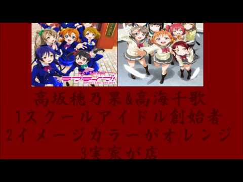 ラブライブ μ'sとAqoursのメンバーの共通点(修正版)【ゆっくり解説】