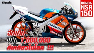 รีวิว Honda NSR150SP กำเนิดใหม่ !! เอ็นโปรฯ เงิน 1,000,000 คันเดียวในโลก !!!