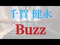 千賀健永「Buzz」をピアノで弾いてみた!《キスマイ》《耳コピ》