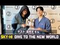 SKY HI × 田村大 さん DIVE TO THE NEW WORLD ラジオ