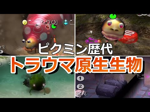 歴代ピクミントラウマ原生生物５選