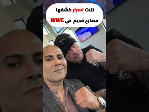 ٣ اسرار كشفها مصارع قديم من