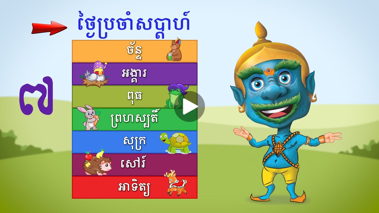 Months of the year | Days of the week | កុមារ | kid | យក្សTV | YakKidTV | FUN