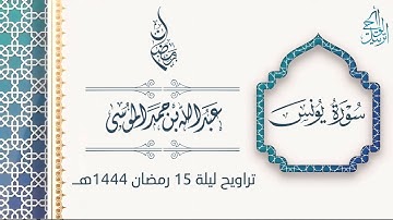 ختام سورة يونس وفواتح سورة هود - تراويح ليلة 15 كاملة للشيخ عبدالله للموسى - رمضان 1444هـ