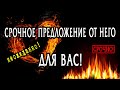 СРОЧНОЕ предложение от НЕГО! Что он хочет срочно Вам сказать? Таро Онлайн Расклад 💥 Life-taro. Tarot