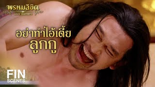 FIN | พระปีย์ตายอย่างไรเจ้าคะ | พรหมลิขิต EP.1 | Ch3Thailand