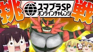 【スマブラSP#44】自称世界最強ガオガエンの公式オンラインチャレンジ！～アイテムチャージ切り札有り編～【ゆっくり実況】