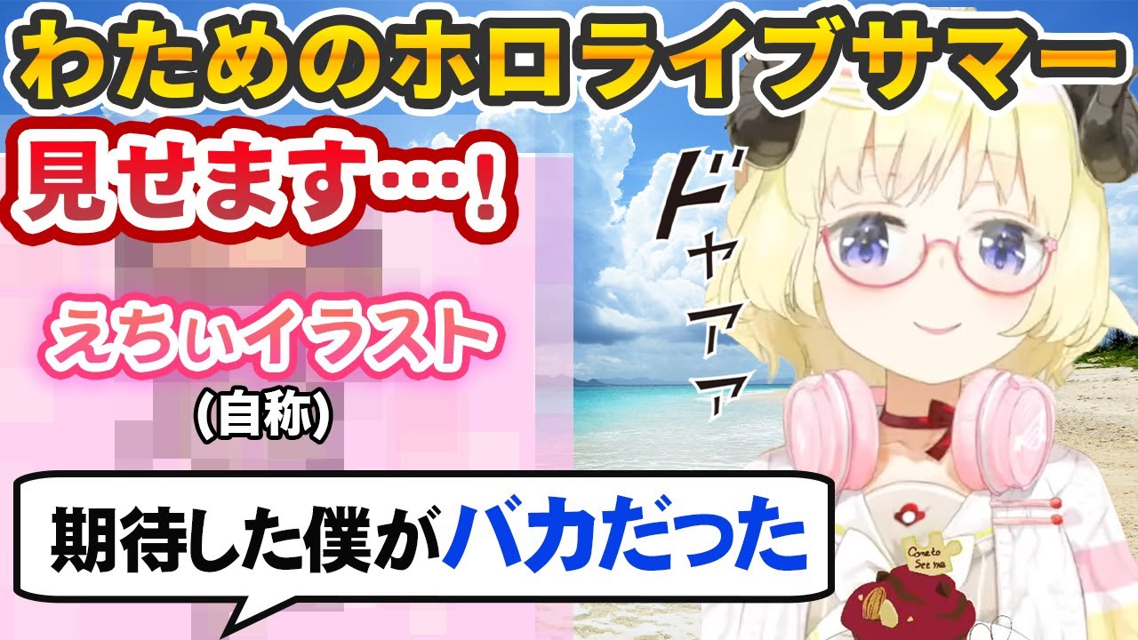 自らデザインした「わためのホロライブサマー」イラストを公開してリスナーをガッカリさせる角巻わため【ホロライブ切り抜き】