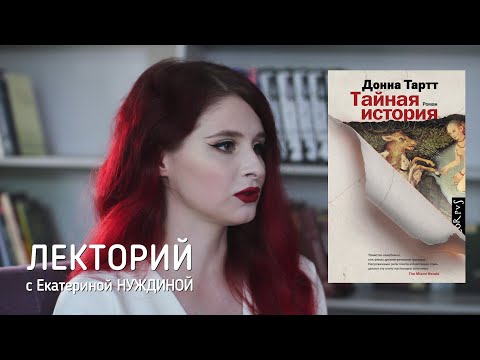 ЛЕКТОРИЙ: Донна Тартт \ Тайная история