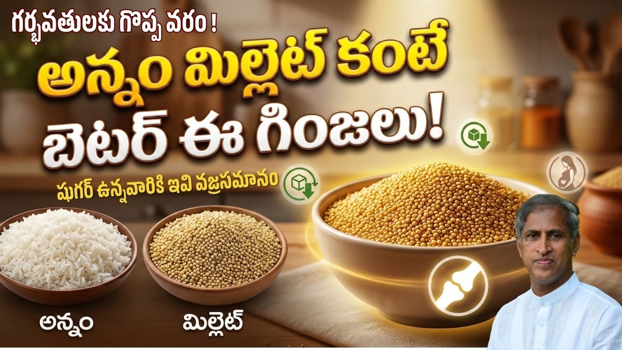 RICE & MILLETS కంటే బెటర్ ఈ గింజలు! | DIABETES 90 లో కంట్రోల్ ! | Dr Manthena Satyanarayana Raju
