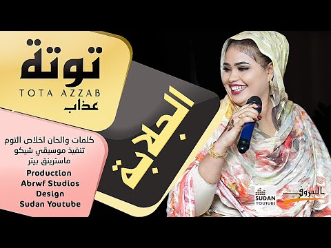 توتة عذاب الجلابة جديد الاغاني السودانية 2021