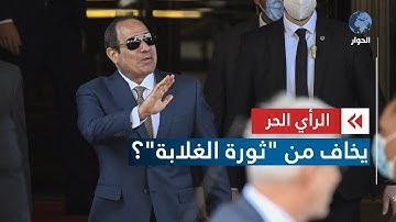 تكرار سيناريو 2011 في مصر يخيف السيسي.. ما هي الأسباب؟ | الرأي الحر