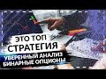 ЭТО ТОП СТРАТЕГИЯ! УВЕРЕННЫЙ АНАЛИЗ ГРАФИКА! СВЕЧНОЙ АНАЛИЗ НА БИНАРНЫХ ОПЦИОНАХ