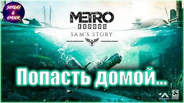 Metro Exodus с RTX 3070 - История Сэма! - Прохождение DLC - Часть 3
