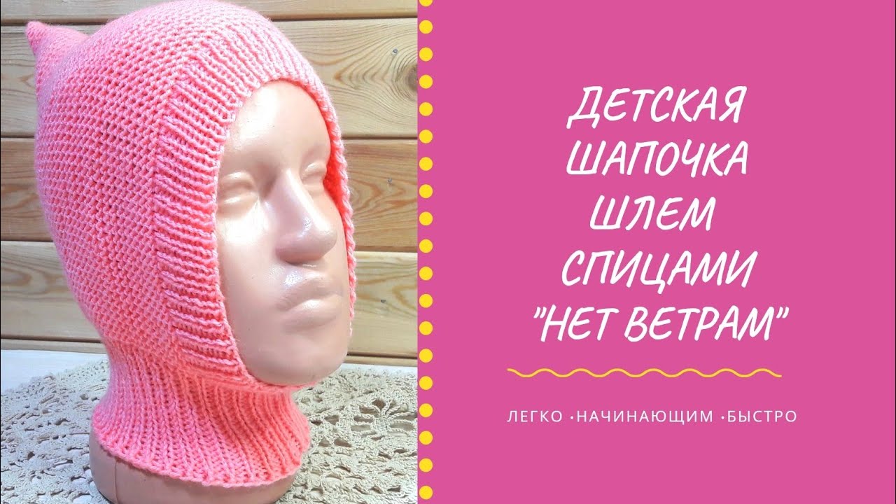 💗 Шапочка - шлем детская спицами. Легко связать за 1 вечер. Мастер класс 