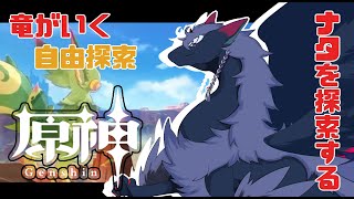 【原神/雑談/探索  】ついにナタ実装！のんびり探索します！深夜の雑談一緒にどうですか？【人外VTuder 】