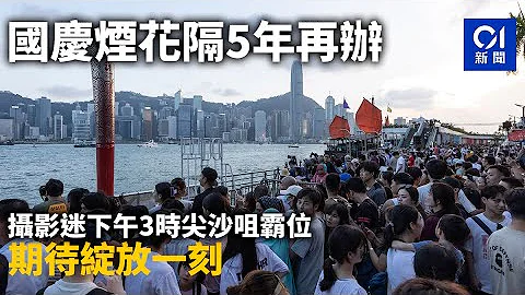 国庆烟花隔5年再办　摄影迷下午3时尖沙咀霸位　期待绽放一刻｜01新闻｜烟花｜国庆｜黄金周｜维港｜旅客 - 天天要闻