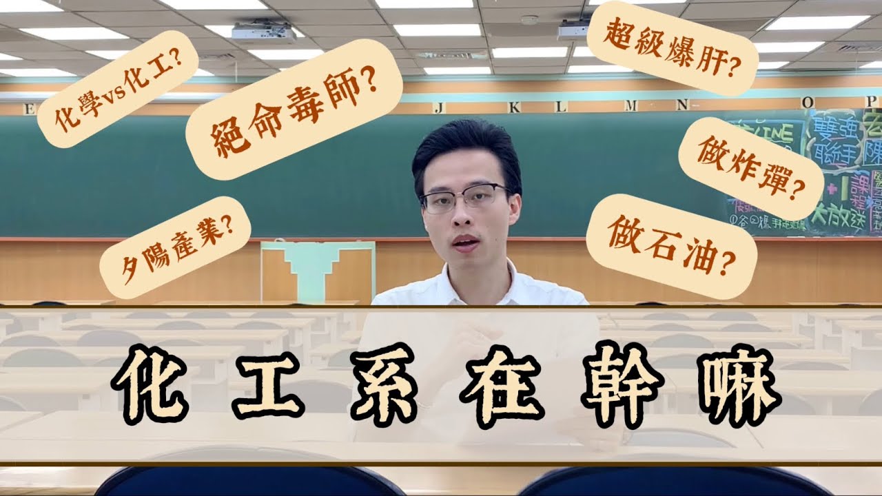 化工系只會做炸彈跟當絕命毒師？台大化工學長帶你看！|台大化工系|台大杜鵑花節|化學vs化工|分科測驗