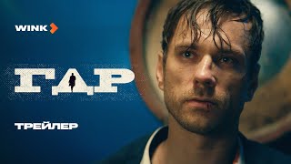 Сериал Гдр | Трейлер (2024) Wink | Александр Горбатов, Дарья Урсуляк