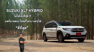 SUZUKI XL7 HYBRID ไม่ได้เจ๋งที่สุด!! แต่ก็อาจตอบโจทย์ใครบางคนได้… “ดีที่สุด”