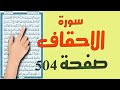 سورة الاحقاف صفحة 504 