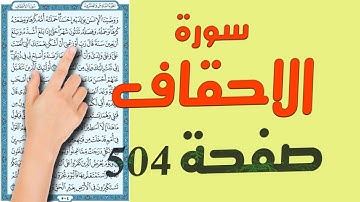 سورة الاحقاف صفحة 504