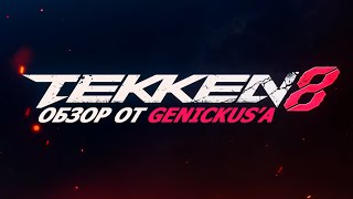 TEKKEN 8: Обзор от Genickus'а