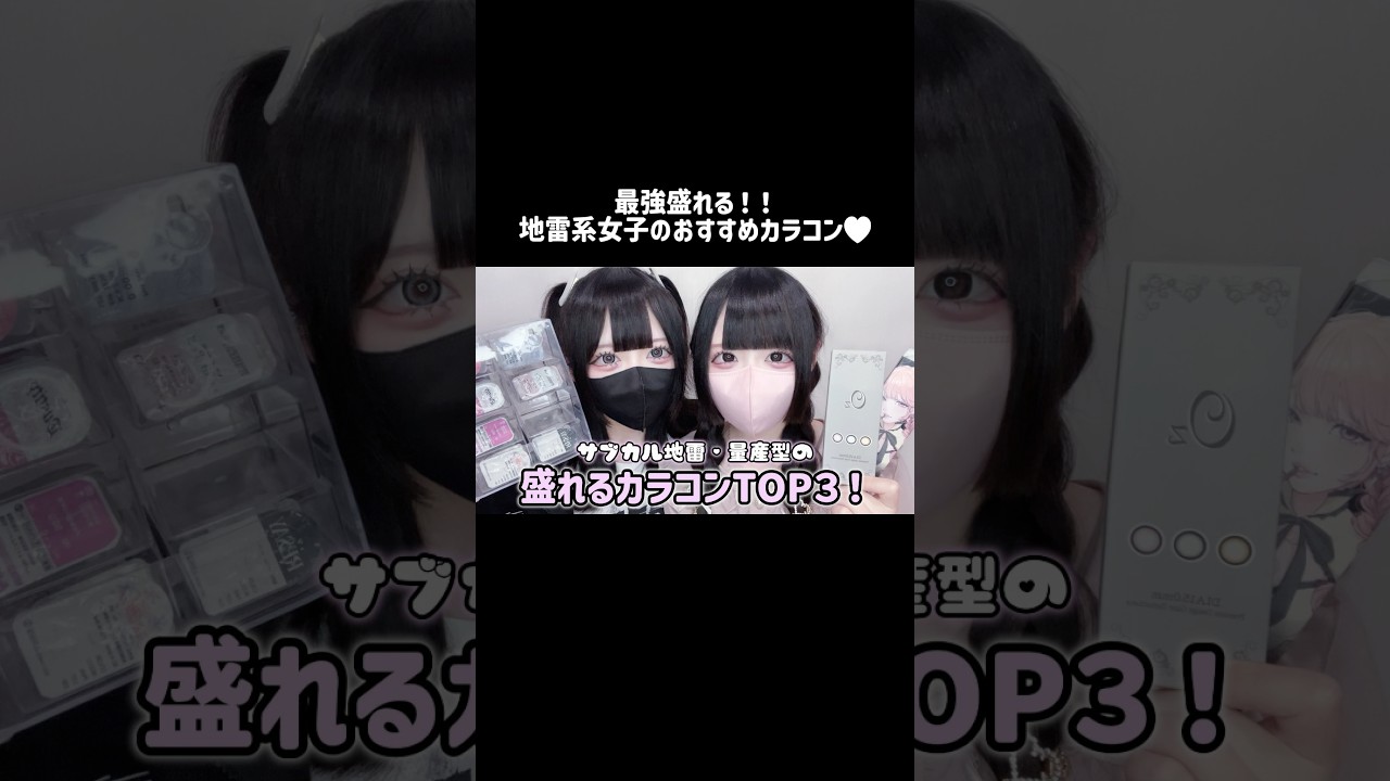 第1位は何箱もリピしたかわかんないくらい大好きなカラコン♥続きはプロフィールから! #地雷系 #量産型 #サブカル #カラコン #カラコン紹介