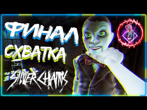 Silver Chains Прохождение ► САМЫЙ СТРАШНЫЙ ХОРРОР【 2К 】GamePlay/Videogame| 60 FPS | HD | Full Game