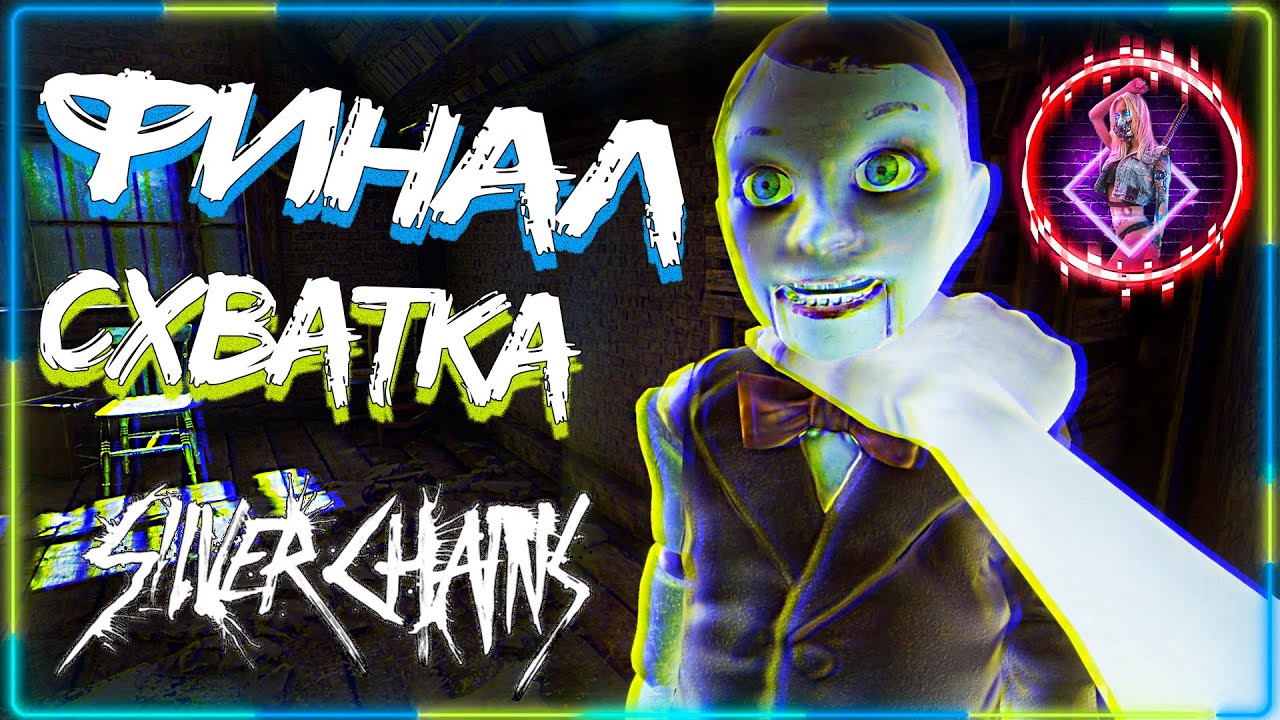 Silver Chains Прохождение ► САМЫЙ СТРАШНЫЙ ХОРРОР【 2К 】GamePlay/Videogame| 60 FPS | HD | Full Game