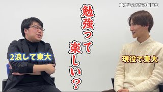 東大生流！楽しく勉強するためのルーティン ｜モチベーションを維持するための㊙ワザ【東大生のお悩み相談室】