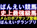 【ばんえい競馬】これだけは観たい史上最強馬､メムロボブサップ登場！