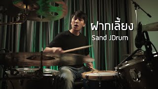 Video thumbnail of "ฝากเลี้ยง - Sweet Mullet (Drum cover) Sand JDrum"