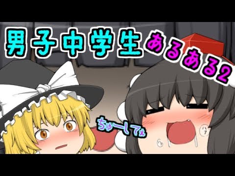 男子中学生あるある ゆっくり茶番劇 Youtube