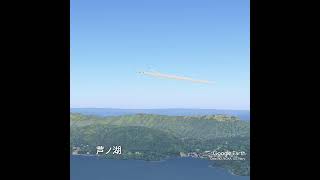箱根にブルーインパルスがやってきた《バーチャル航空ショー》 Blue Impulse flying over Hakone on Google Earth Shorts