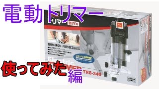 【DIY】電動トリマー RELIEF TRS-340 使ってみたよ 【DIM】6000円と1600円くらい
