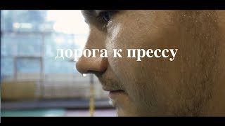 Дорога к прессу  часть 2