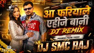 Aa Fariyale #Pramod Premi Yadav New #Bhojpuri Dj Song 2026, DJ SMC RAJ, Aa Fariyale Aehije Bani #Dj