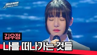 '국악 가요' 완벽한 조화를 이룬 김우정의 〈나를 떠나가는 것들〉♪ | 걸스 온 파이어 2회 | JTBC 240423 방송