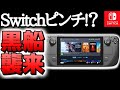 【衝撃】「もうSwitch要らない」とんでもない高性能携帯ハードが出てSwitchピンチって本当なの？【Steam Deck　任天堂スイッチ　スチームデック】