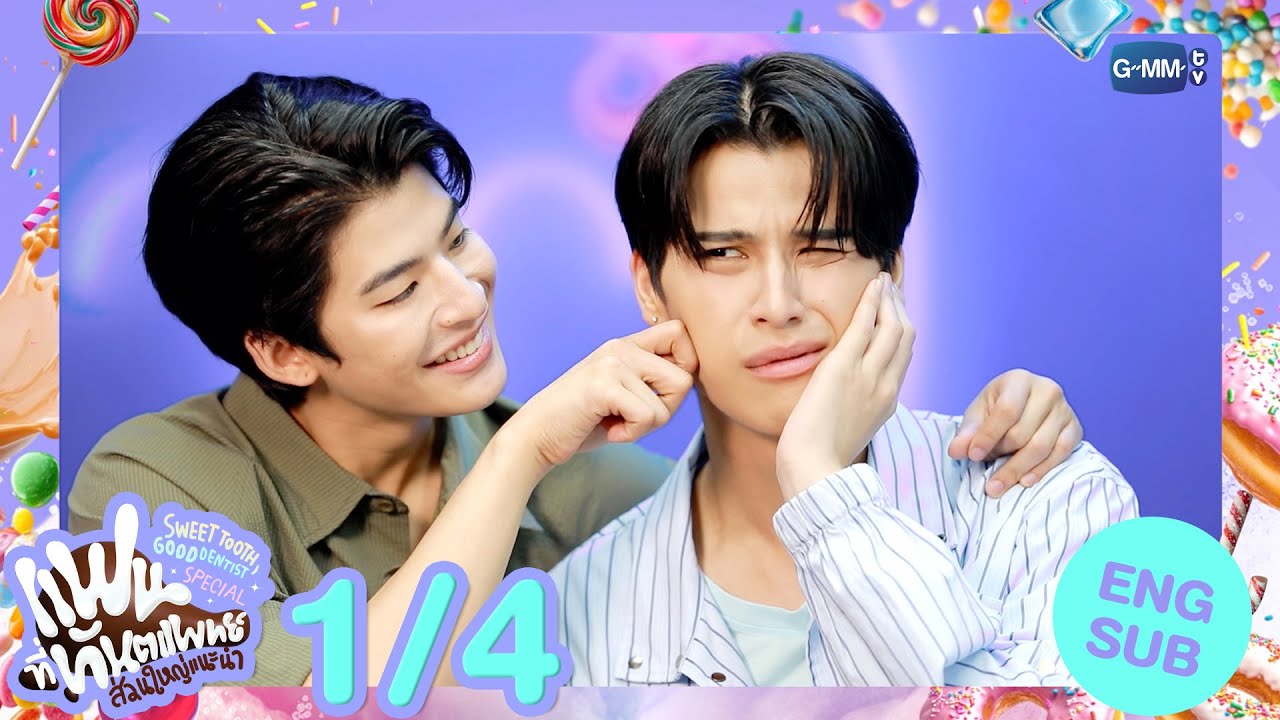 [Eng Sub] แฟนที่ทันตแพทย์ส่วนใหญ่แนะนำ Sweet Tooth, Good Dentist Special [1/4]