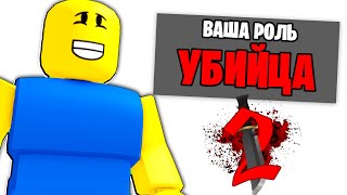 Murder Mystery 2 ЗА МИНУТУ!