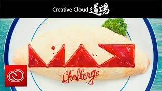 【CC道場 #183】MAX CHALLENGEやろうぜ！ | Creative Cloud －アドビ公式