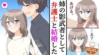 【漫画】双子の姉の代わりにエリート弁護士と出会い、そのまま結婚。玉の輿で人生逆転！