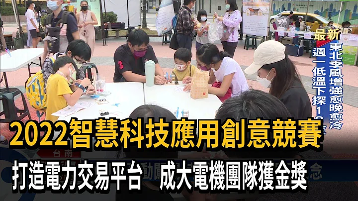 2022智慧科技應用創意競賽　打造電力交易平台　成大電機團隊獲金獎－民視新聞 - 天天要聞