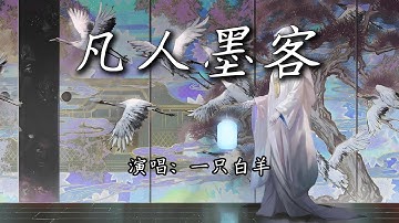 一只白羊 - 凡人墨客『我叹这深渊吟长歌，一子慢全盘皆落锁。』【4K | 动态歌词MV】