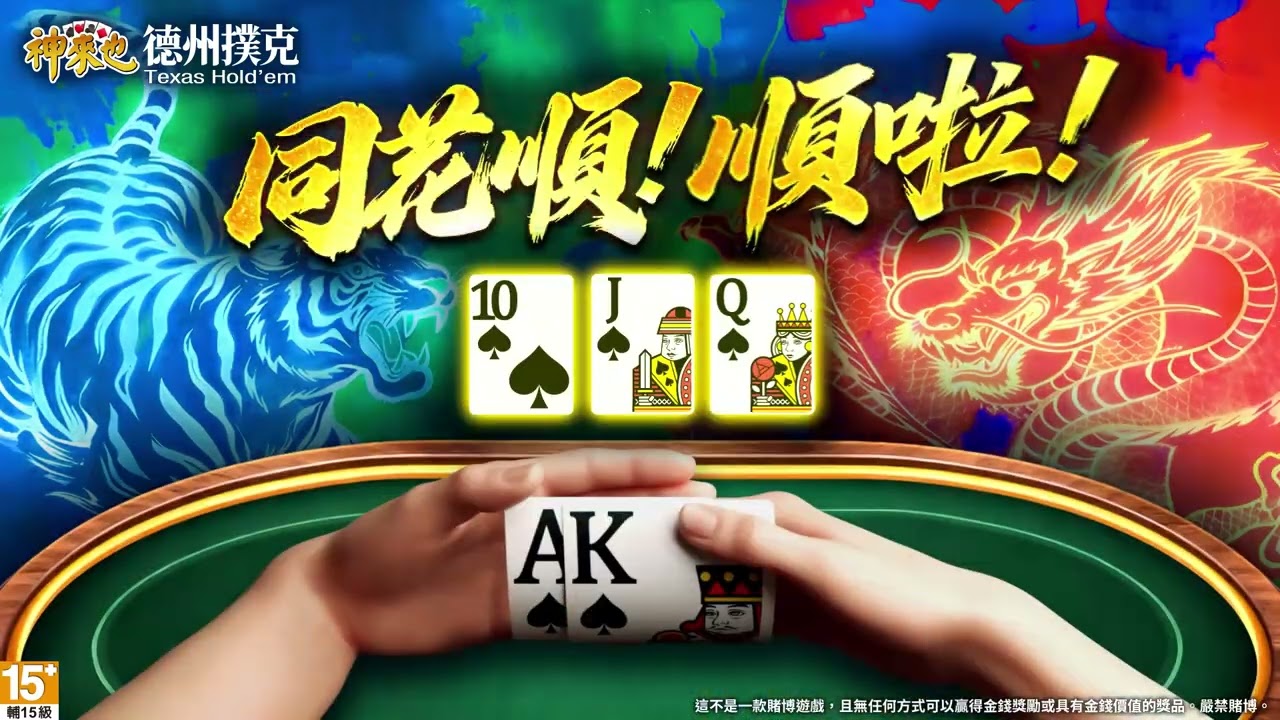 【神來也德州撲克】同花順，順啦！ #德州撲克