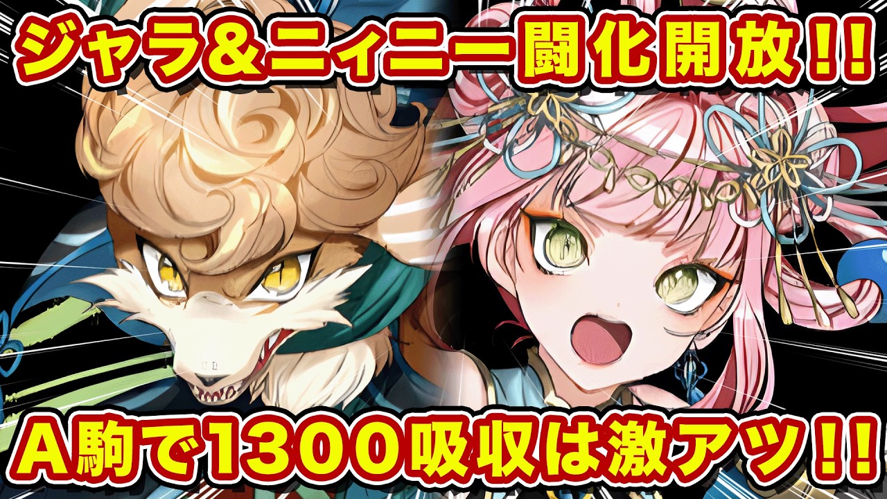 ジャラ&ニィニーが闘化解放！A駒で1300吸収出せるの優秀やん！【逆転オセロニア】