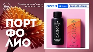 Портфолио Видеообложки карточек товаров Ozon