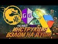 Mortal Kombat Mobile 2.6.0 - Взлом на души,инструкция!(Баг, взлом) Взлом 2020